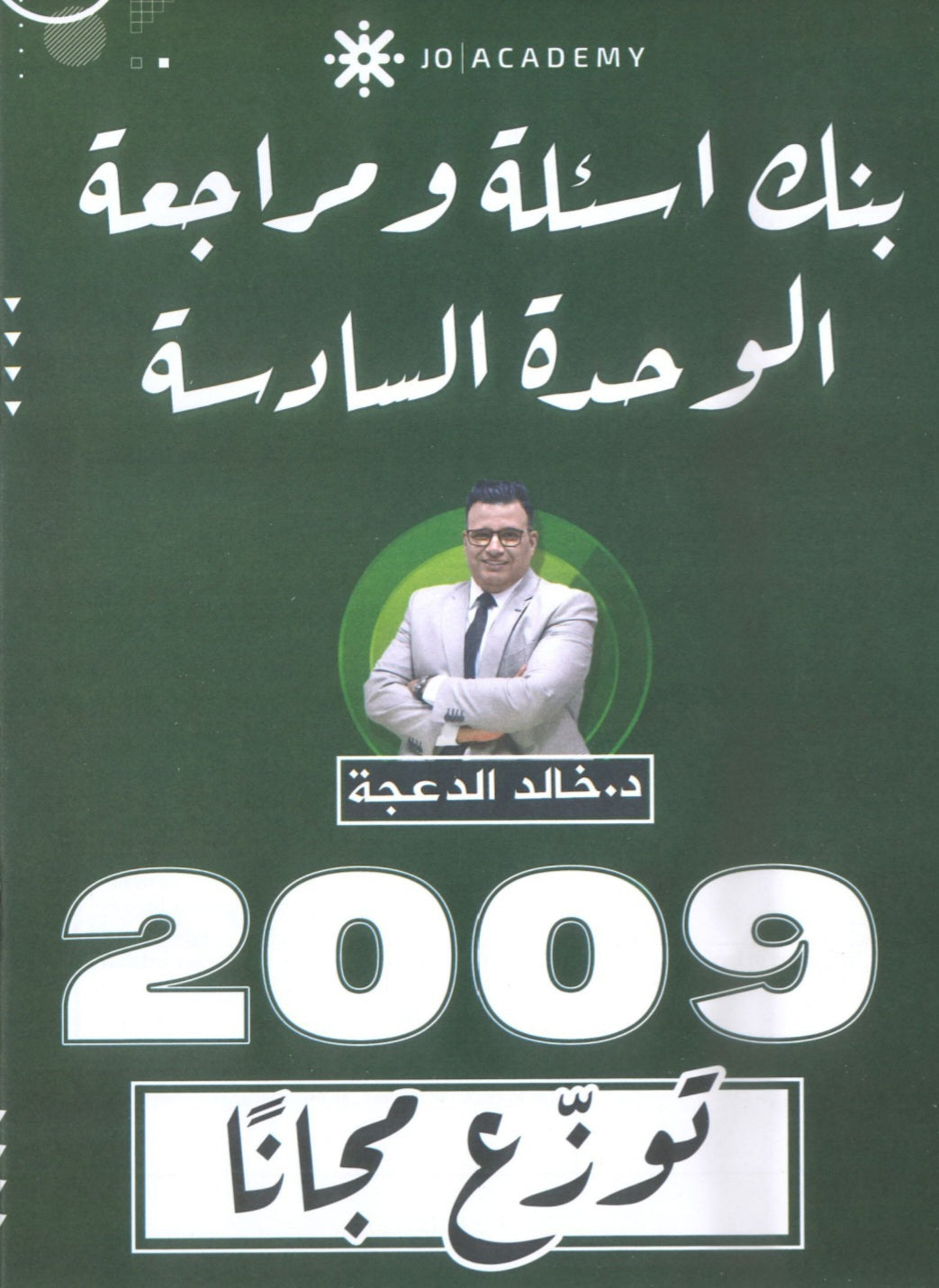 دوسية مراجعة وبنك أسئلة اللغة الانجليزية د.خالد الدعجة الوحدة السادسة 2009
