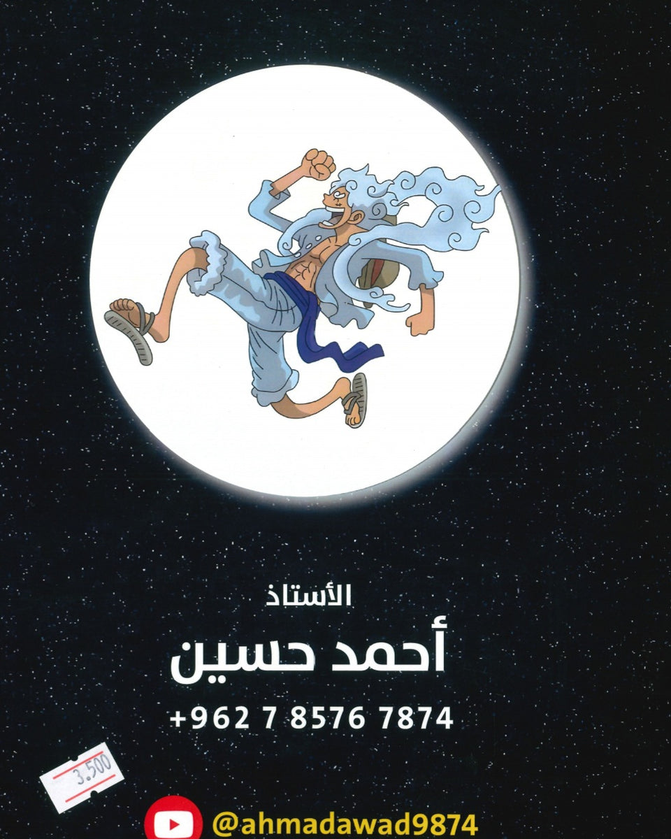 دوسية الأسد في الرياضيات الصناعي أ.أحمد حسين الوحدة الأولى