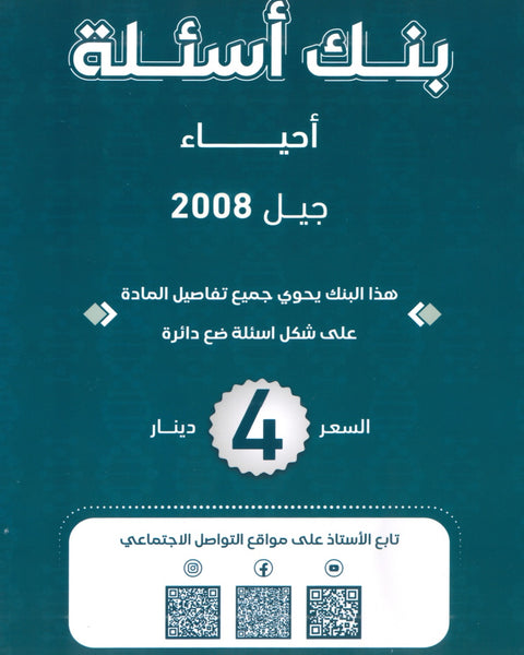 بنك أسئلة الأحياء أ.محمد البطاينة الفصل الأول الجزء الأول 2008