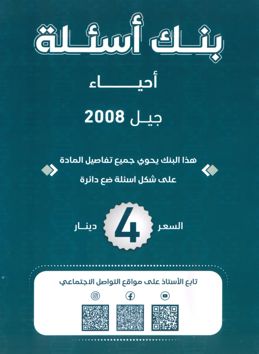بنك أسئلة الأحياء أ.محمد البطاينة الفصل الأول الجزء الأول 2008