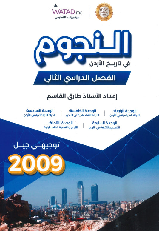 دوسية النجوم في تاريخ الأردن أ.طارق القاسم الفصل الثاني 2009