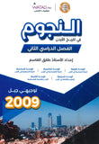 دوسية النجوم في تاريخ الأردن أ.طارق القاسم الفصل الثاني 2009