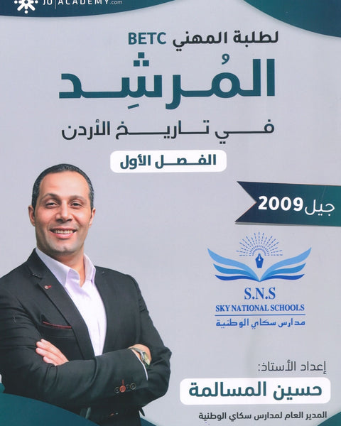 دوسية المرشد في تاريخ الأردن أ.حسين المسالمة الفصل الأول BETC 2009
