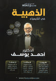 دوسية الذهبية في الكيمياء أ.أحمد المزرعاوي الفصل الأول 2008