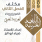 مكثف الضياء في اللغة العربية أ.ضياء أبو الرز الفصل الثاني 2009