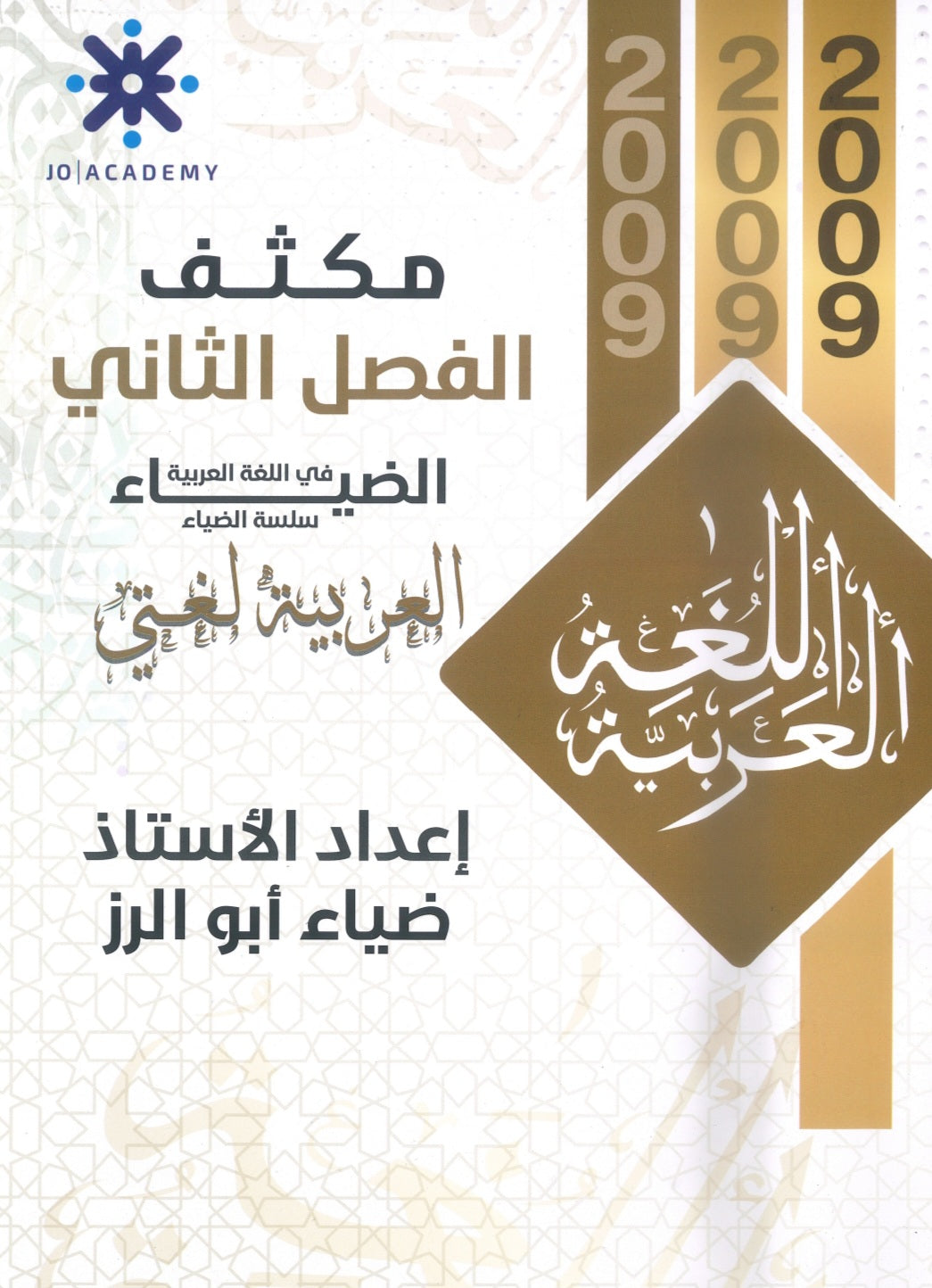 مكثف الضياء في اللغة العربية أ.ضياء أبو الرز الفصل الثاني 2009