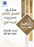 مكثف الضياء في اللغة العربية أ.ضياء أبو الرز الفصل الثاني 2009