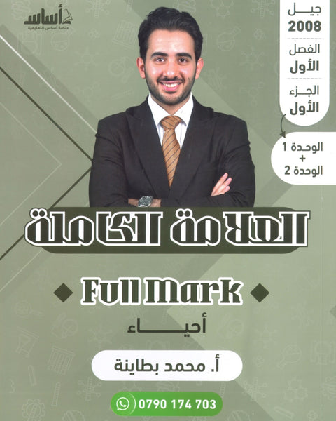 دوسية العلامة الكاملة في الأحياء أ.محمد البطاينة الوحدة الأولى والثانية 2008