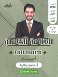 دوسية العلامة الكاملة في الأحياء أ.محمد البطاينة الوحدة الأولى والثانية 2008