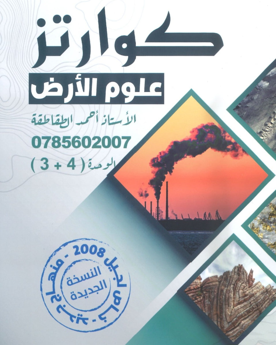 دوسية كوارتز في علوم الأرض أ. أحمد الطقاطقة الوحدة الثالثة والرابعة 2008