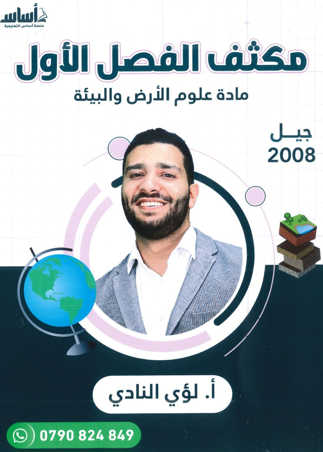 مكثف علوم الأرض والبيئة أ.لؤي النادي الفصل الأول 2008