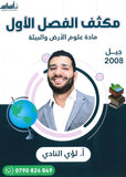 مكثف علوم الأرض والبيئة أ.لؤي النادي الفصل الأول 2008