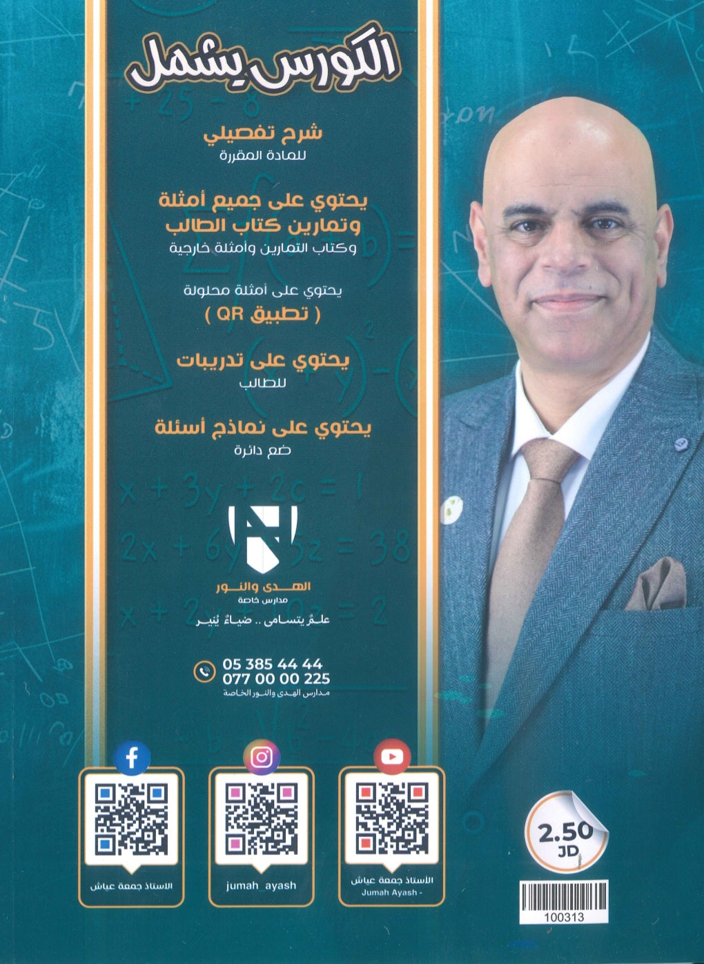 دوسية النور في الرياضيات أ. جمعة عياش الوحدة الثانية 2010