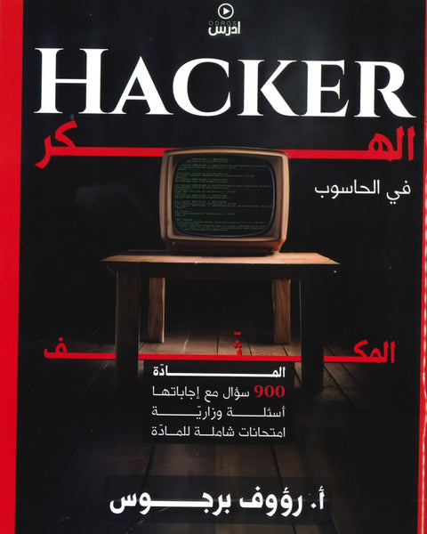 مكثف الهكر في الحاسوب أ. رؤوف برجوس الفصلين