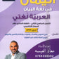 اليمان في لغة البيان أ.معاذ العيسه الفصل الثاني 2009
