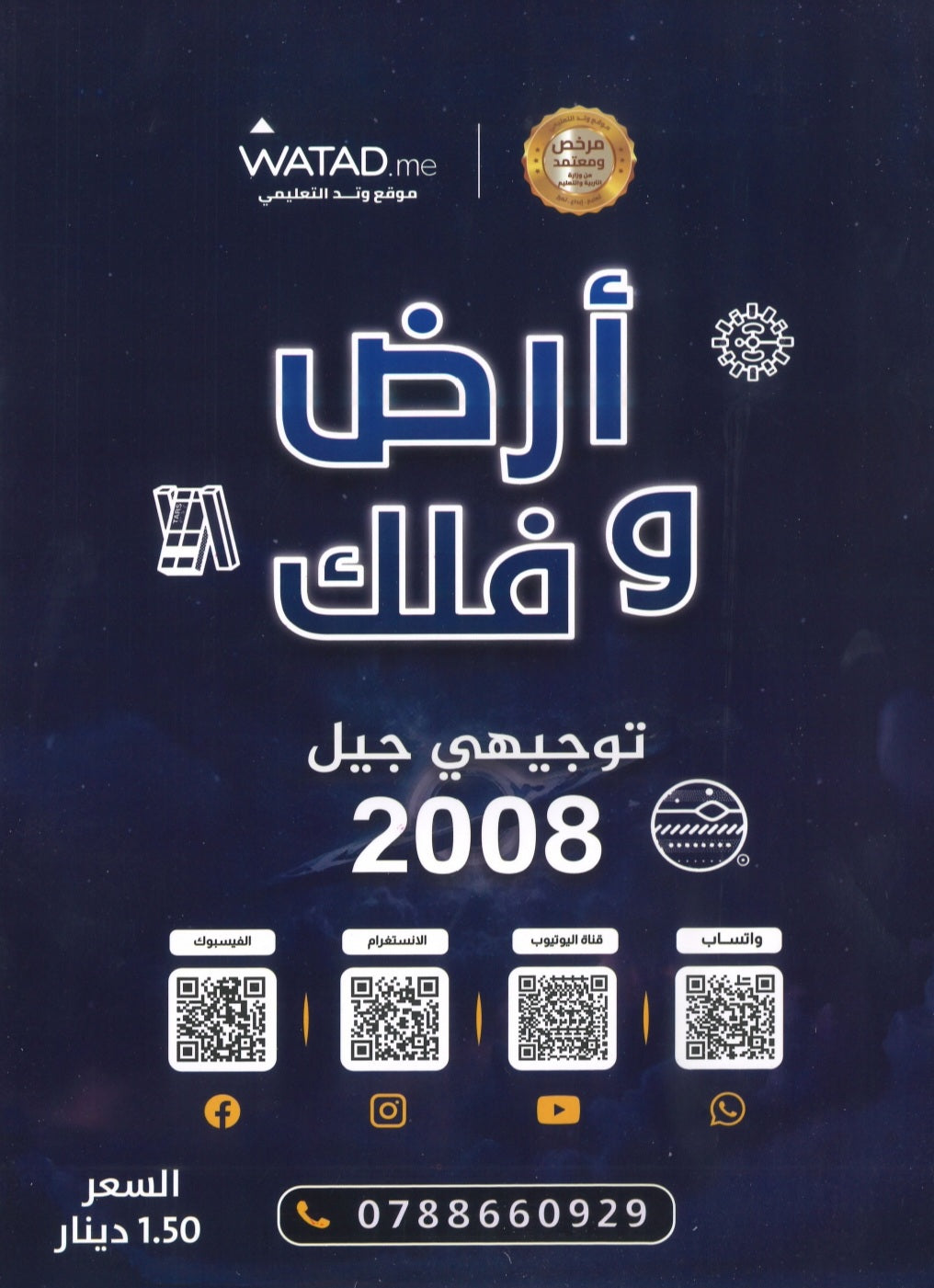 دوسية أرض وفلك في علوم الأرض أ. أيمن أبو شاويش الوحدة الأولى  2008