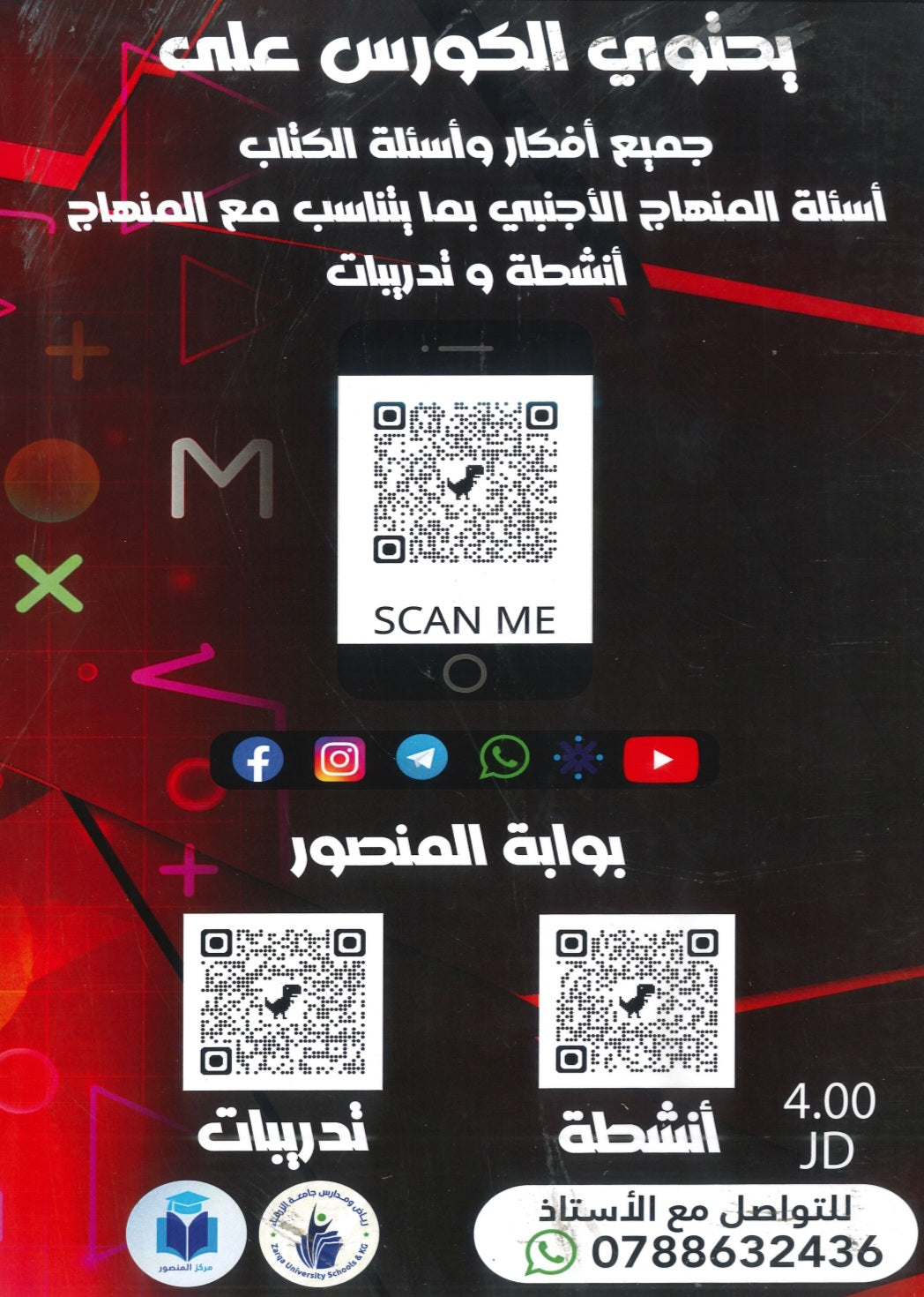 كورس المنصور في الرياضيات المتقدم أ.عمر منصور الوحدة الثانية 2008