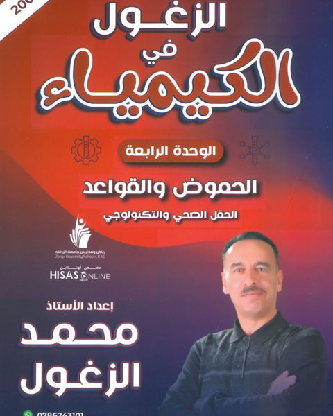 دوسية الزغول في الكيمياء أ.محمد الزغول الوحدة الرابعة 2008