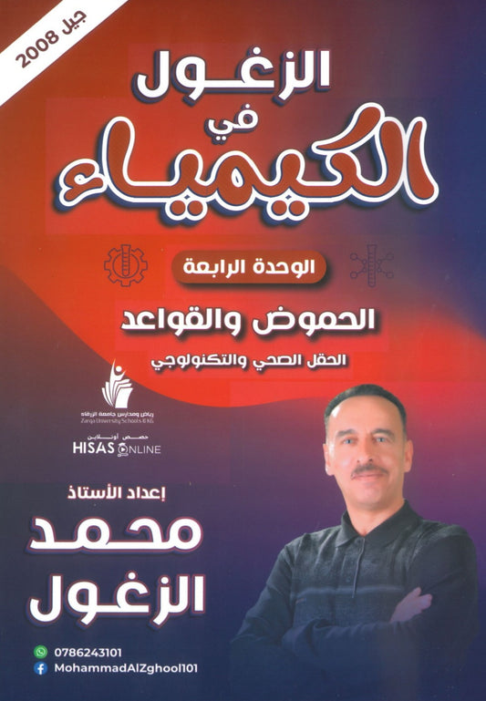 دوسية الزغول في الكيمياء أ.محمد الزغول الوحدة الرابعة 2008