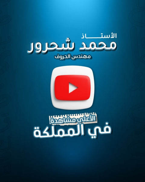 دوسية مهندس الحروف في اللغة العربية أ.محمد شحرور الوحدة الثالثة