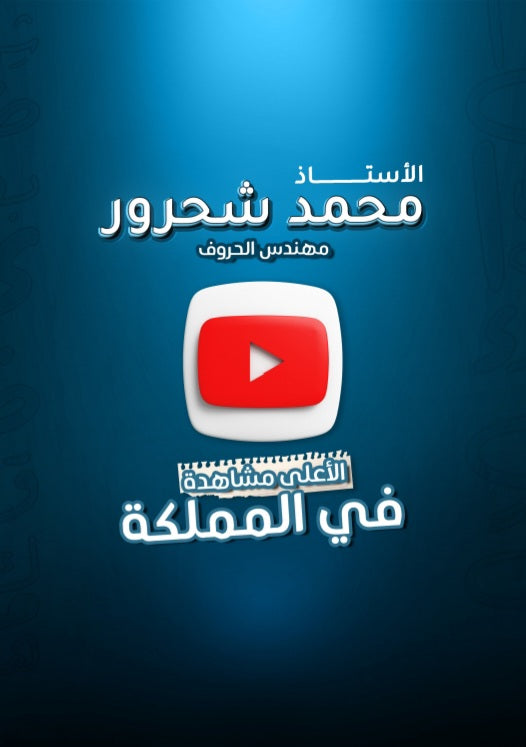 دوسية مهندس الحروف في اللغة العربية أ.محمد شحرور الوحدة الثالثة