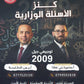 كنز الأسئلة الوزارية أ.محمود بني عطا أ.معن الدقامسة الفصلين 2009