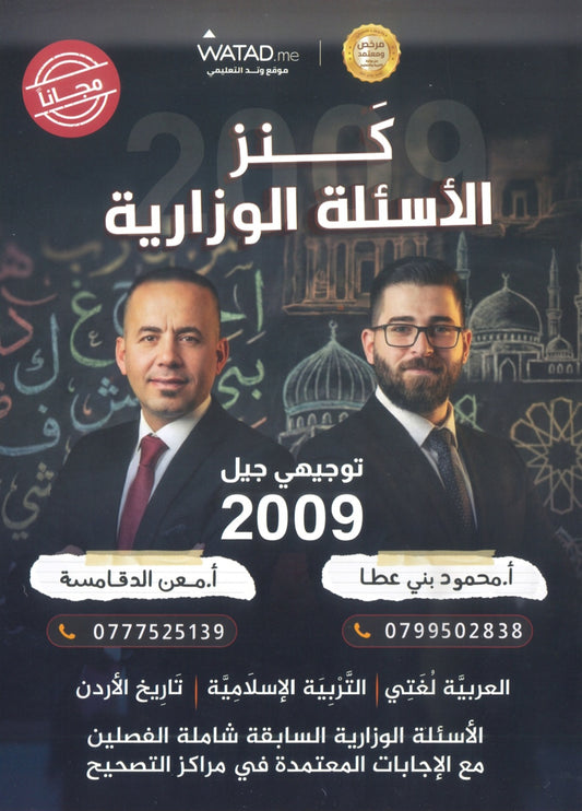 كنز الأسئلة الوزارية أ.محمود بني عطا أ.معن الدقامسة الفصلين 2009