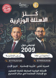 كنز الأسئلة الوزارية أ.محمود بني عطا أ.معن الدقامسة الفصلين 2009