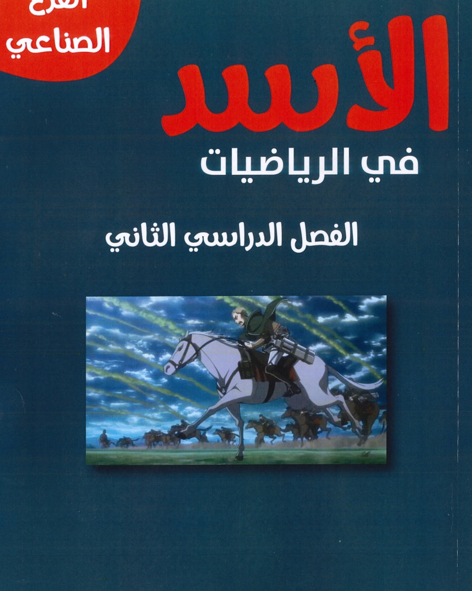 دوسية الأسد في الرياضيات الصناعي أ.أحمد حسين الفصل الثاني