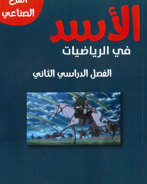دوسية الأسد في الرياضيات الصناعي أ.أحمد حسين الفصل الثاني
