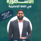 دوسية الأسطورة في اللغة الإنجليزية المتقدم أ.بهاء شنك  الوحدة 3 2009