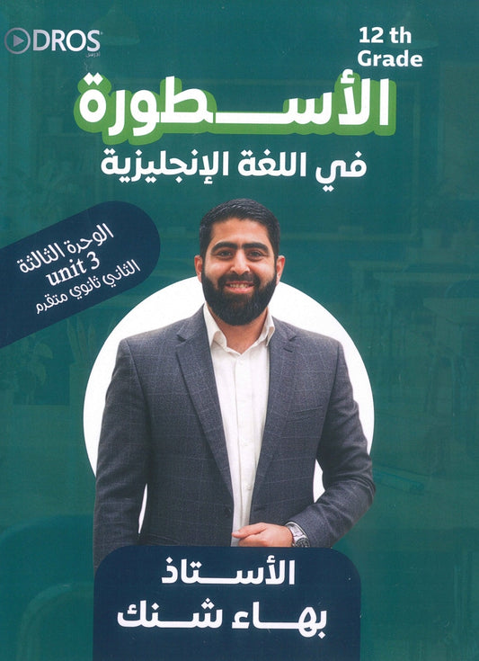 دوسية الأسطورة في اللغة الإنجليزية المتقدم أ.بهاء شنك  الوحدة 3 2009