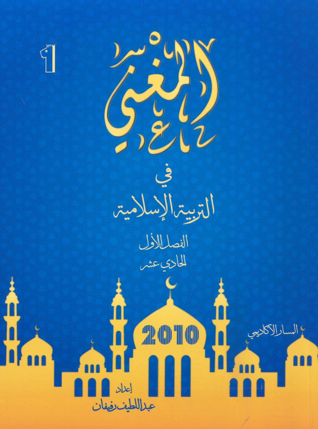 دوسية المغني في التربية الإسلامية أ. عبد اللطيف رفيفان الفصل الأول 2010