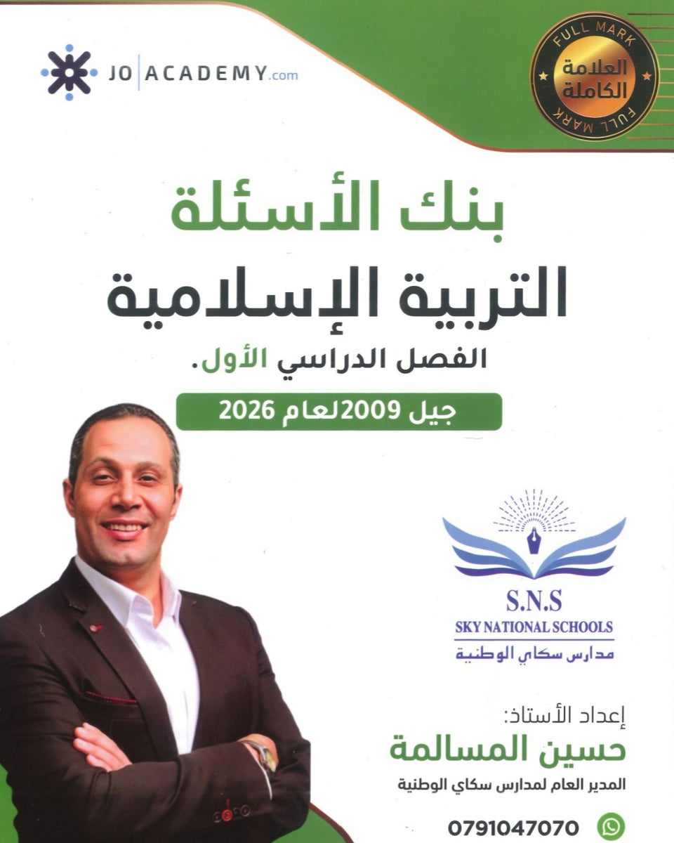 بنك أسئلة المرشد في التربية الإسلامية أ.حسين المسالمة الفصل الأول 2009