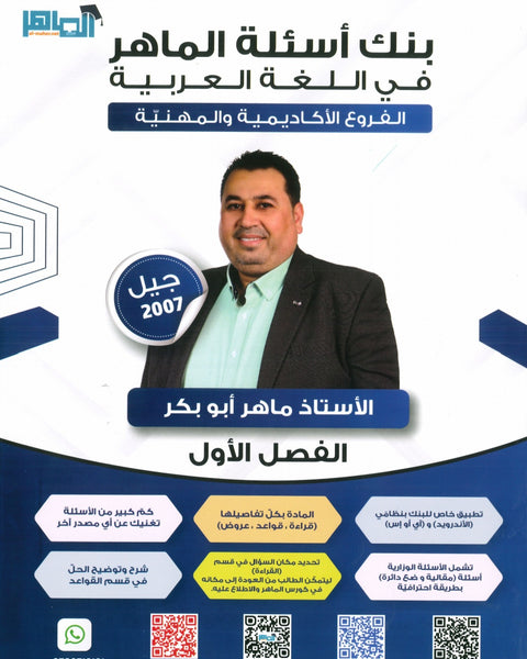 دوسية بنك أسئلة الماهر في اللغة العربية المهارات أ. ماهر أبو بكر الفصل الاول