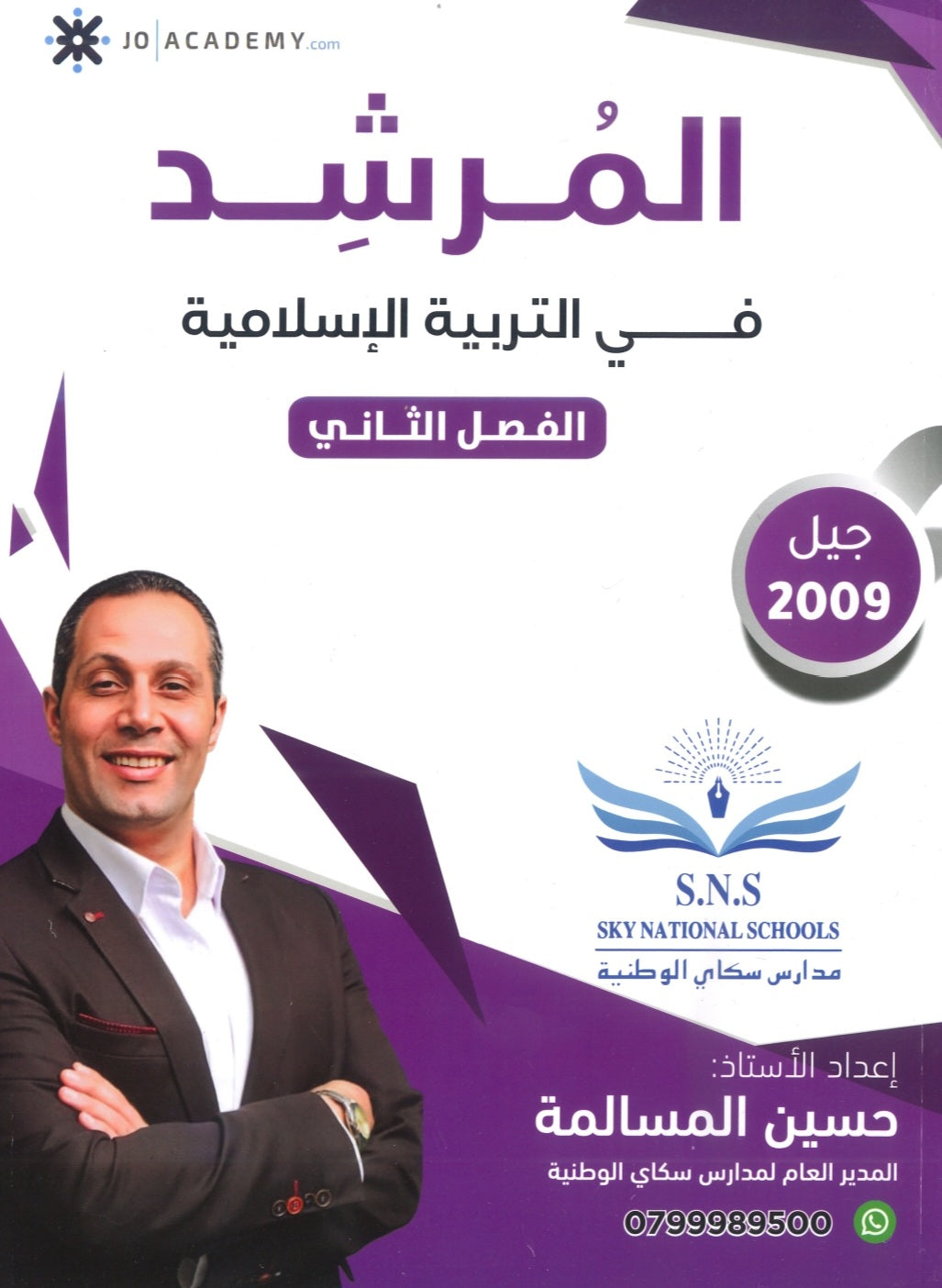 دوسية المرشد في التربية الإسلامية أ.حسين المسالمة الفصل الثاني 2009