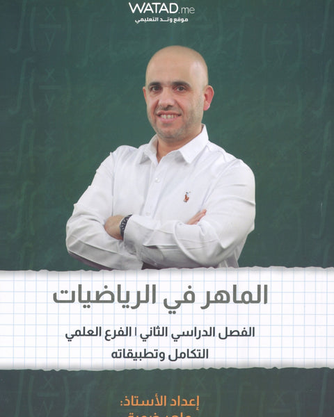 دوسية الماهر في الرياضيات العلمي أ.ماهر ضمرة الوحدة الرابعة