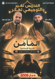 مكثف المأمن في التربية الإسلامية التخصص أ.علاء جابر الفصلين 2008