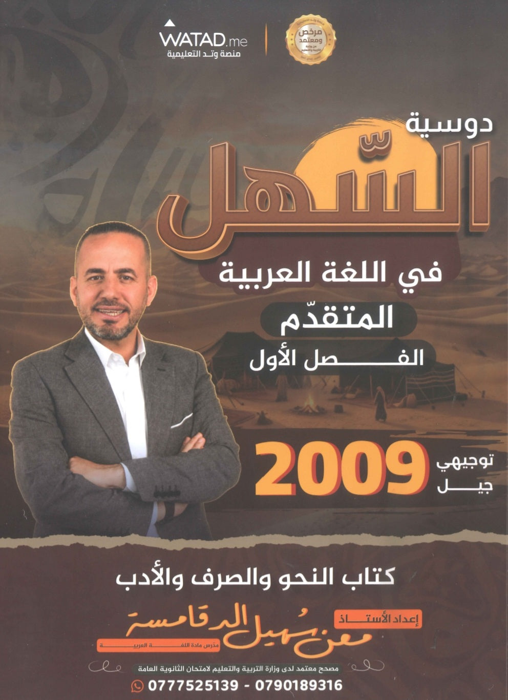 دوسية السهل في اللغة العربية التخصص أ.معن الدقامسة الفصل الأول 2009