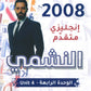 دوسية النشمي في اللغة الانجليزية متقدم أ.محمد الحارون الوحدة الرابعة 2008