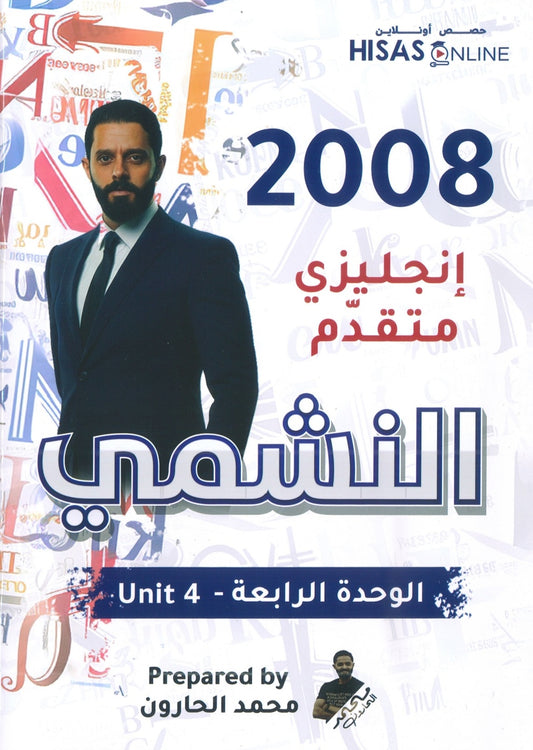 دوسية النشمي في اللغة الانجليزية متقدم أ.محمد الحارون الوحدة الرابعة 2008