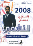 دوسية النشمي في اللغة الانجليزية متقدم أ.محمد الحارون الوحدة الرابعة 2008