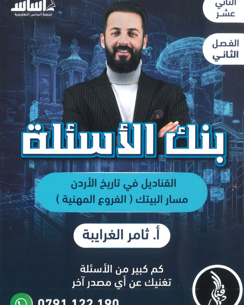 بنك أسئلة القناديل في تاريخ الاردن (الفروع المهنية) أ.ثامر الغرايبة الفصل الثاني 2008