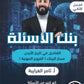 بنك أسئلة القناديل في تاريخ الاردن (الفروع المهنية) أ.ثامر الغرايبة الفصل الثاني 2008