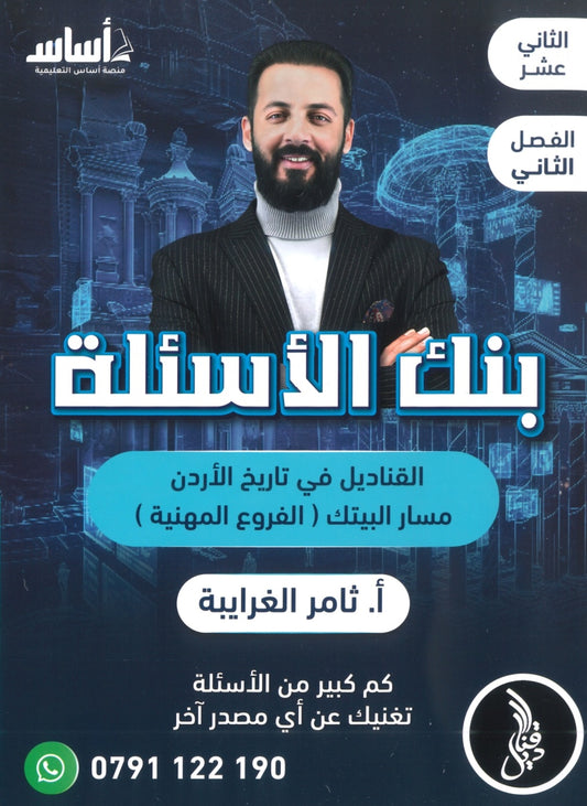 بنك أسئلة القناديل في تاريخ الاردن (الفروع المهنية) أ.ثامر الغرايبة الفصل الثاني 2008
