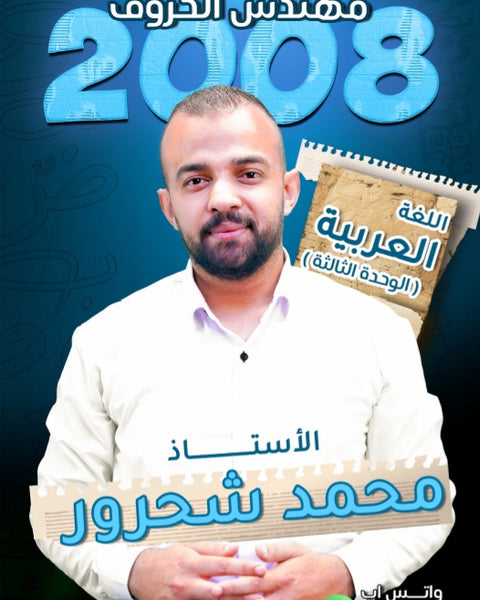 دوسية مهندس الحروف في اللغة العربية أ.محمد شحرور الوحدة الثالثة
