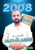 دوسية مهندس الحروف في اللغة العربية أ.محمد شحرور الوحدة الثالثة