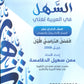 دوسية السهل في اللغة العربية أ.معن الدقامسة الفصل الأول