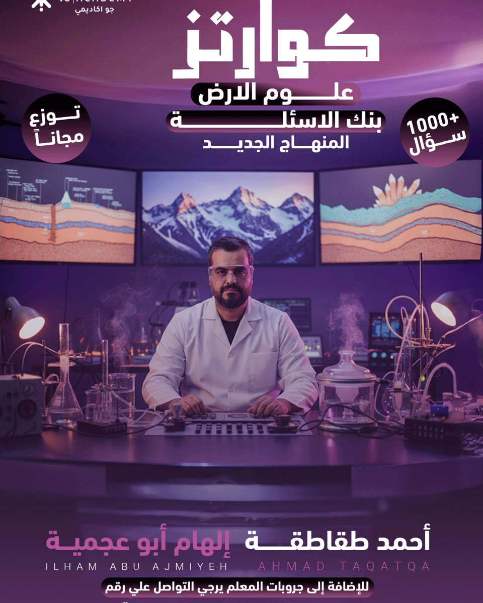 بنك أسئلة كوارتز في علوم الأرض أ. أحمد الطقاطقة الفصل الأول 2008