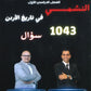 بنك أسئلة النشمي في تاريخ الأردن أ.عبدالله الخوالدة أ.محمد أبو زهر الفصل الأول 2009